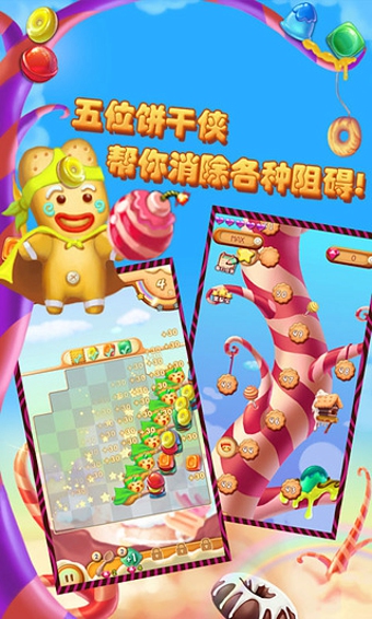 饼干侠消消乐游戏