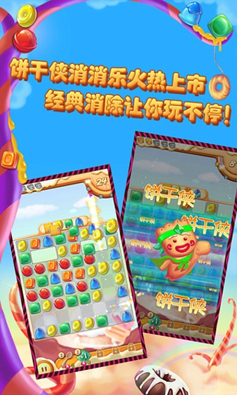 饼干侠消消乐手机版