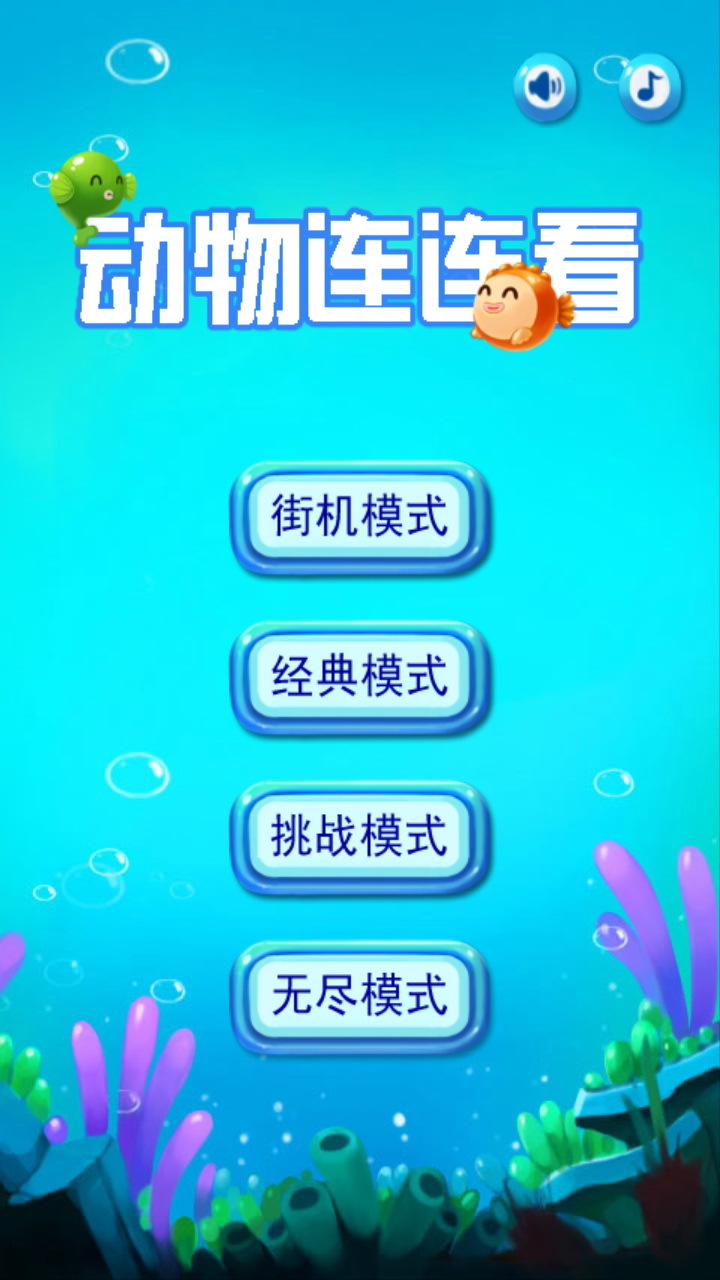 动物连连看手机版下载