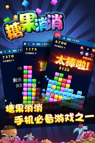 糖果消消手机版