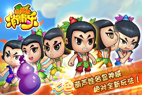 葫芦娃消消乐完整破解版下载