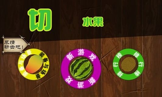 快刀切水果3单机版下载