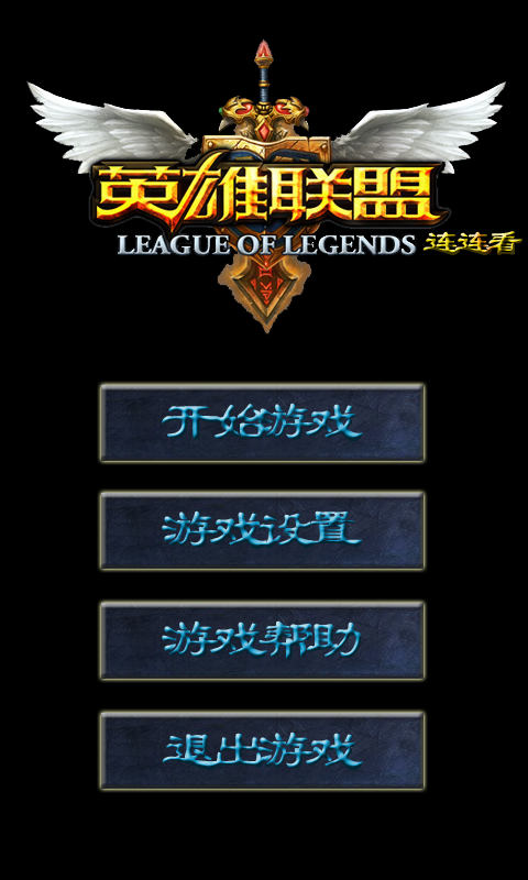 英雄联盟连连看手游