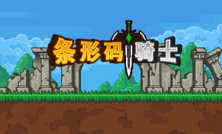 条码骑士汉化破解版