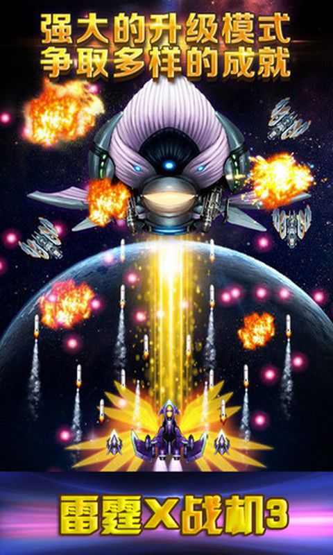 雷霆战机3豪华破解版