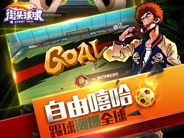 街头球球手机最新版官网下载