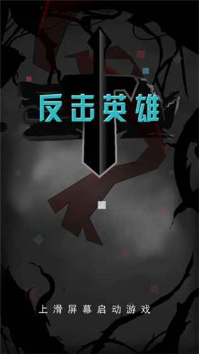 反击英雄破解版下载