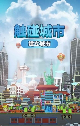 建立城市触碰城市破解版下载