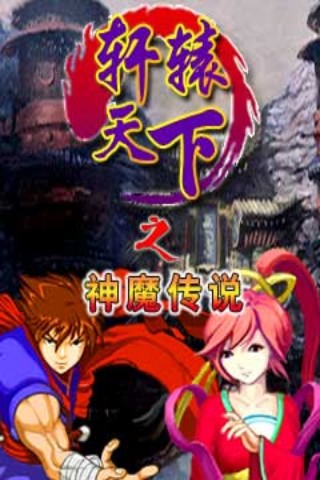轩辕天下之神魔传说
