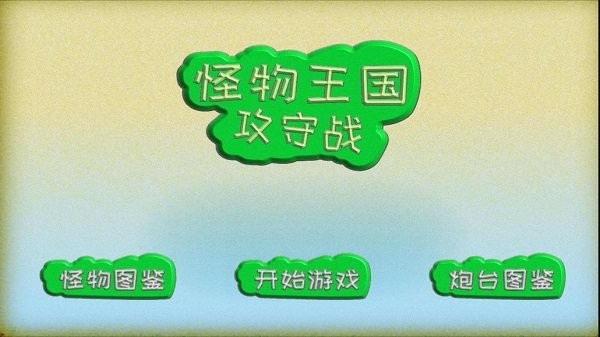 怪物王国攻守战游戏下载
