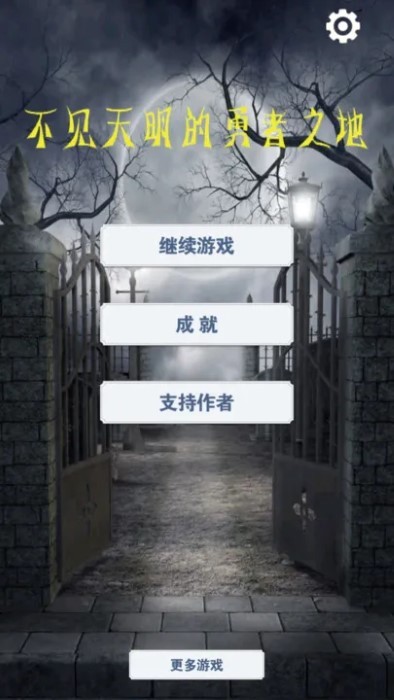 不见天明的勇者之地手机版下载
