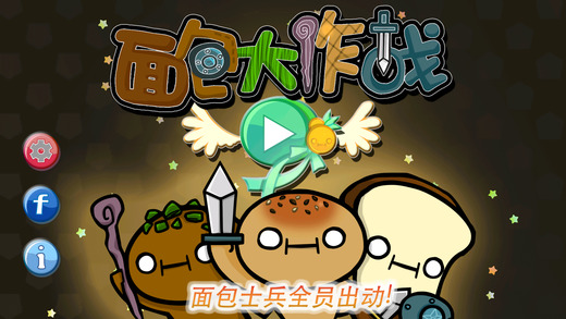 面包大作战破解版