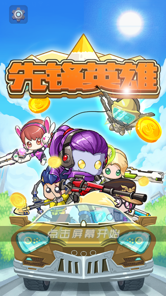 先锋英雄官方版