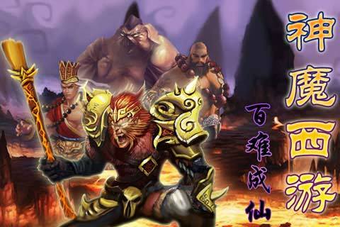 神魔西游百难成仙破解版