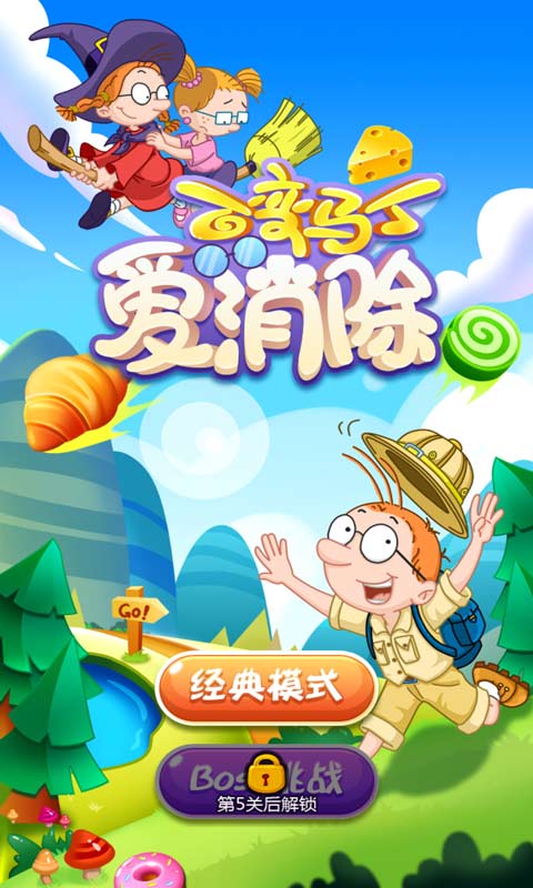百变马丁爱消除破解版下载