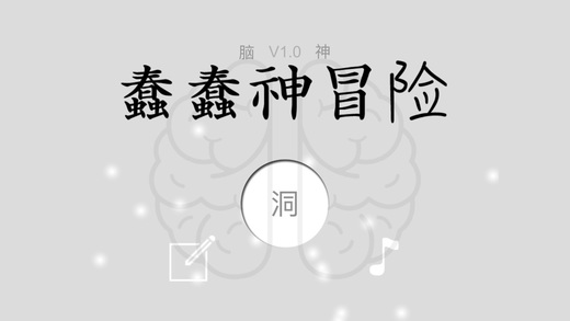 蠢蠢神冒险内购破解版下载