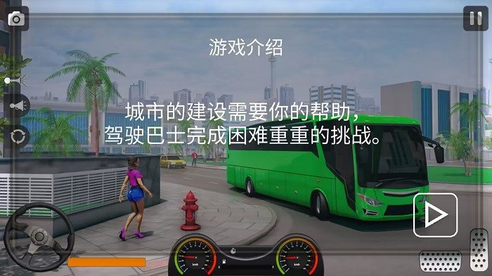 真实遨游大巴模拟器手机版下载