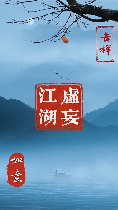 虚妄江湖游戏下载