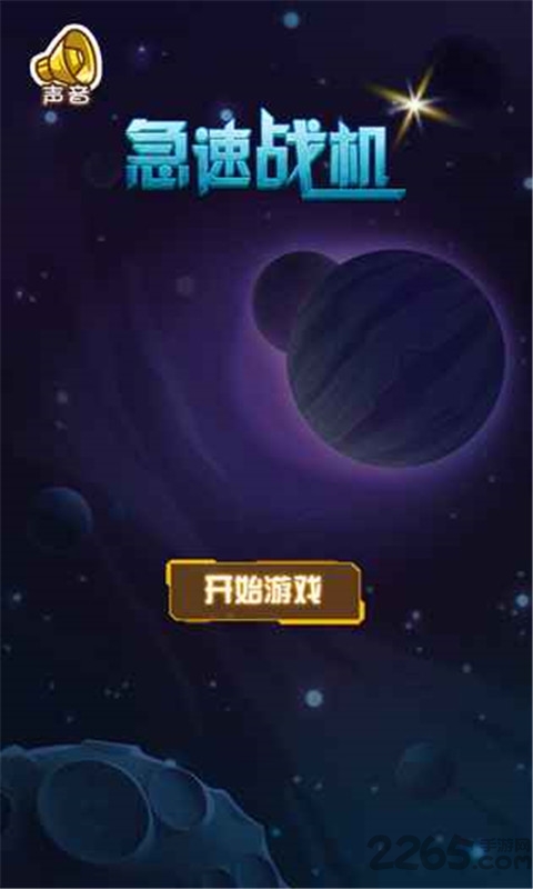急速战机破解版下载