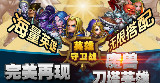 英雄守卫战破解版