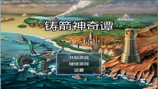 铸箭神奇谭游戏下载