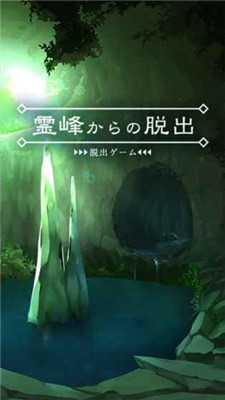 逃离灵山破解版下载