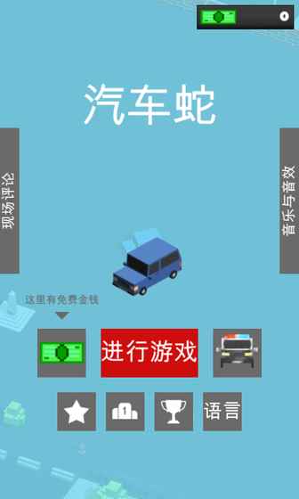 汽车蛇手游