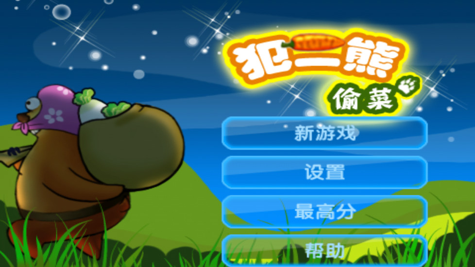 范二熊偷菜游戏