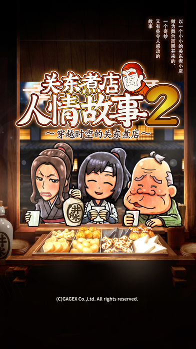 关东煮店人情故事2中文版下载