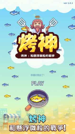烤神游戏下载