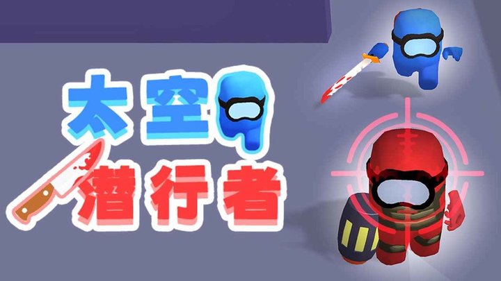 太空潜行者游戏下载