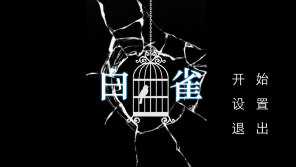 白雀游戏下载