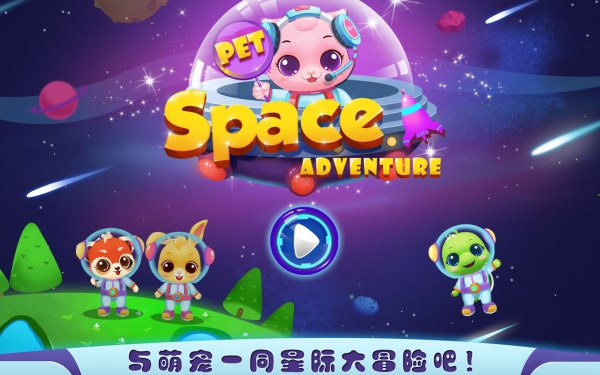 宠物太空大冒险破解版下载