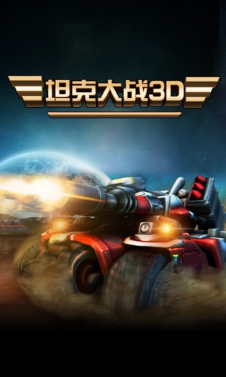 坦克大战3d破解版下载