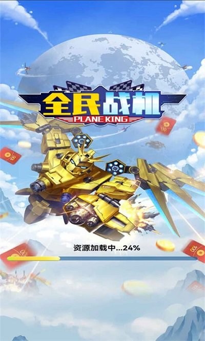 全民战机最新版下载