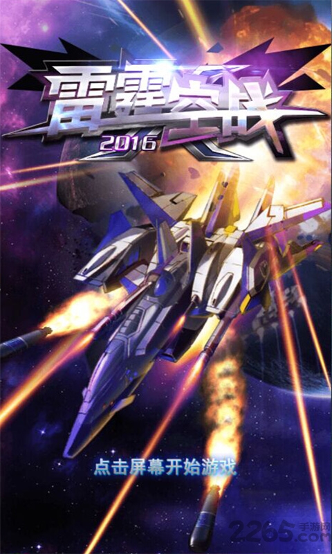 雷霆空战2016最新破解版下载