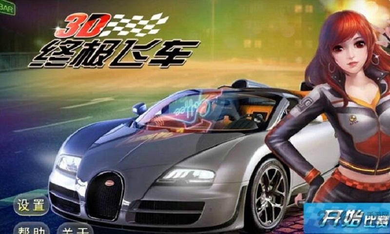 3d终极飞车破解版下载