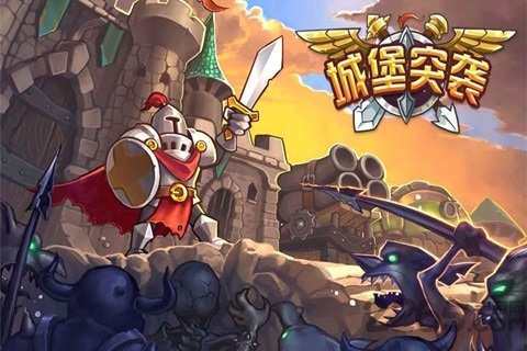 城堡突袭汉化版下载