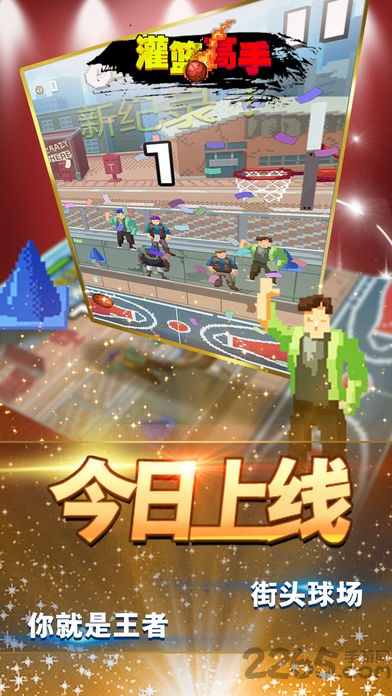 灌篮像素高手