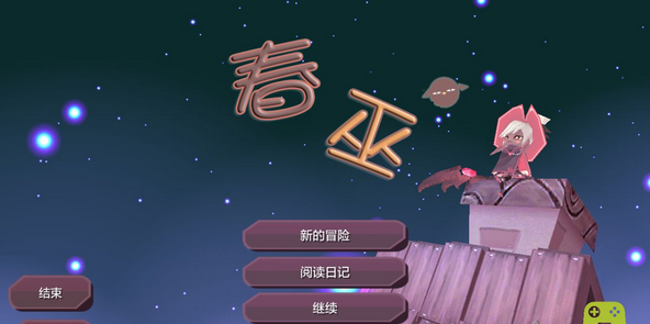 春巫下载