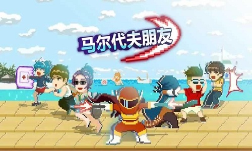 马尔代夫朋友手机游戏