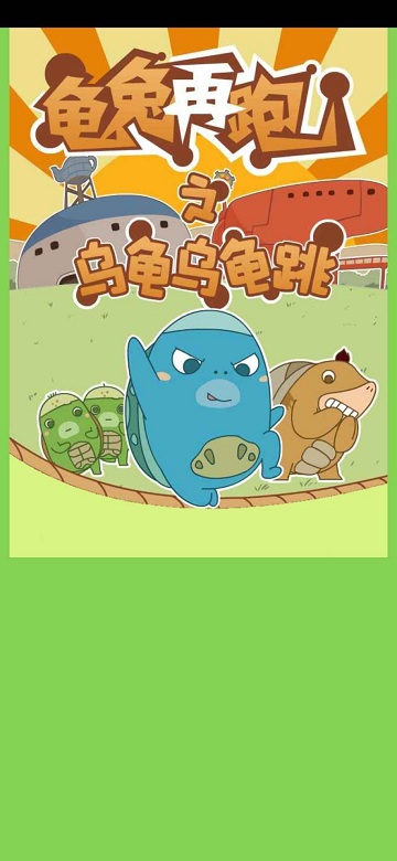 龟兔再跑官方版下载