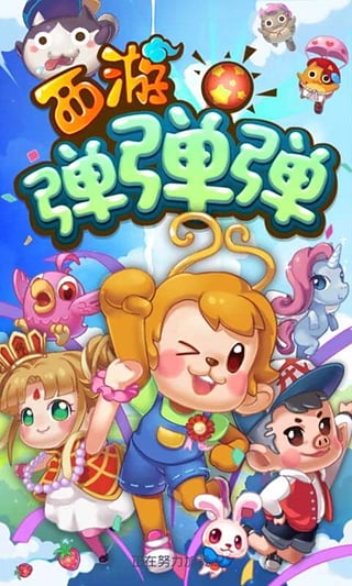 西游弹弹弹下载