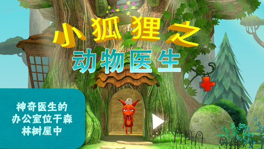 小狐狸之动物医生破解版