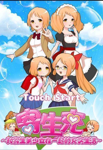 寄生充寄生美少女的充实生活游戏下载