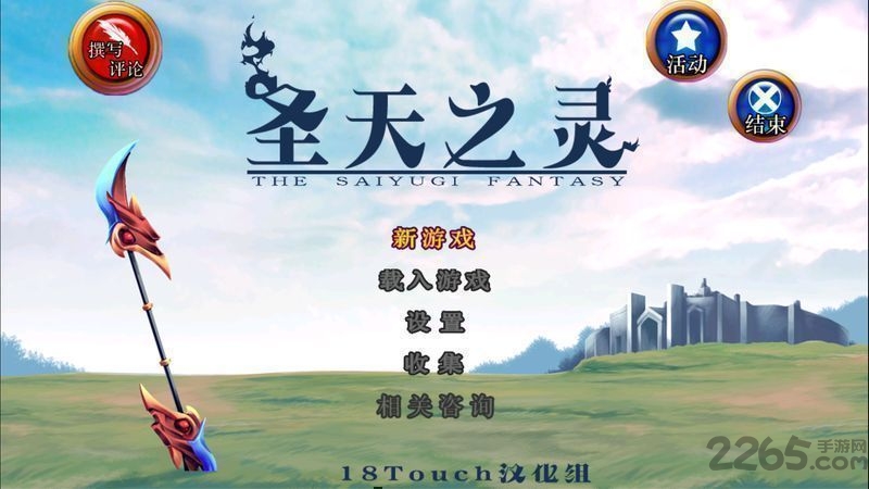 圣天之灵破解版
