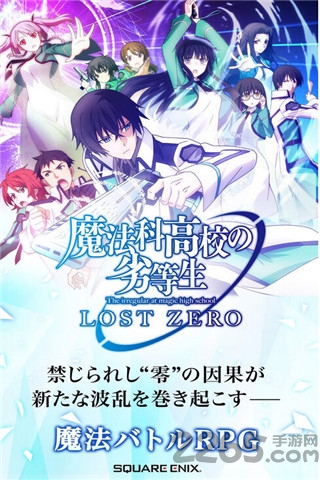 魔法科高校的劣等生