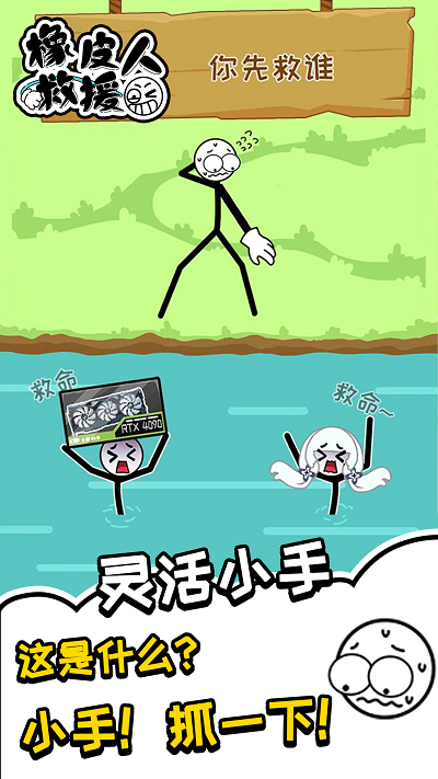 橡皮人救援游戏下载