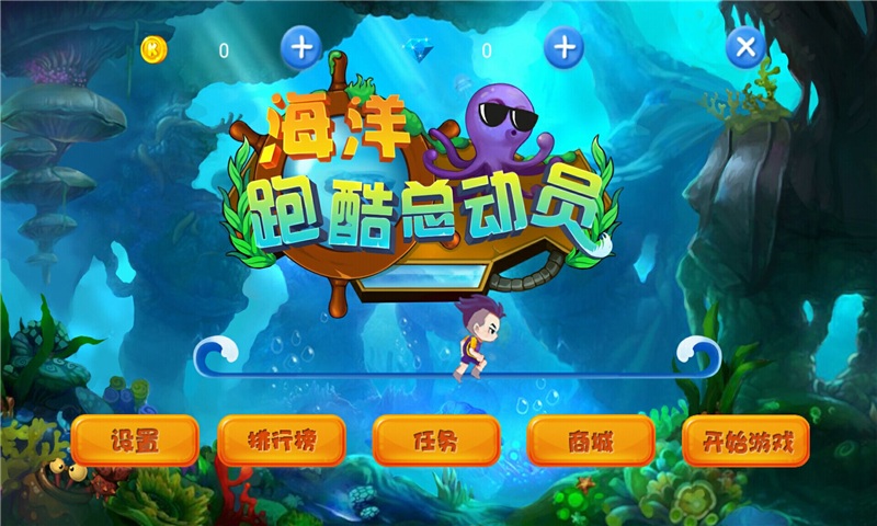 海洋跑酷总动员手机游戏
