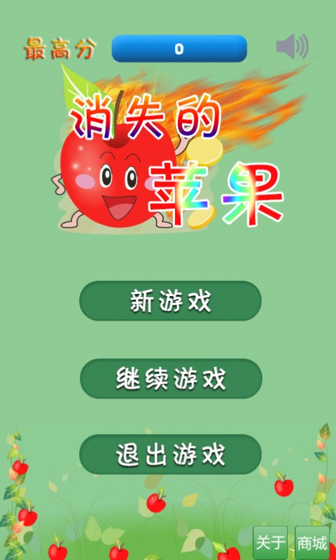 消失的苹果游戏下载
